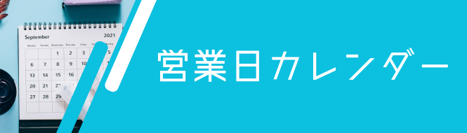 営業日カレンダー