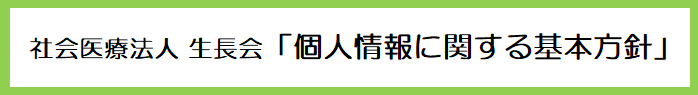 個人情報基本方針