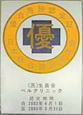 日本総合健診医学会優良総合健診施設 日本総合健診医学会優良総合健診施設