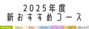 おすすめコースヘッドライン用