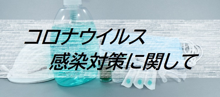 コロナウイルスバナー