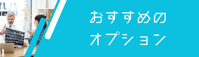 おすすめのオプション