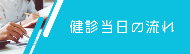 健診当日の流れについて