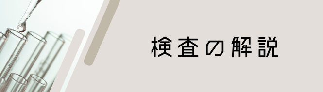 検査の解説