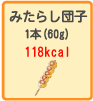 みたらし団子　1本（60g）　118kcal