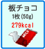 板チョコ　1枚（50g）　279kcal