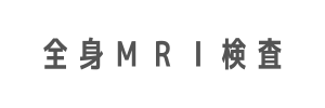 全身MRIヘッドライン用