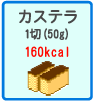 カステラ　1切（50g）　160kcal