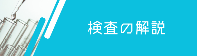 検査の解説