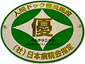 日本病院会指定優良人間ドック健診施設 日本病院会指定優良人間ドック健診施設