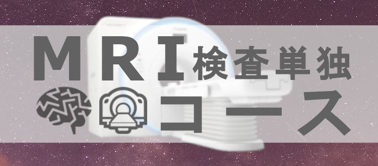 MRI単独