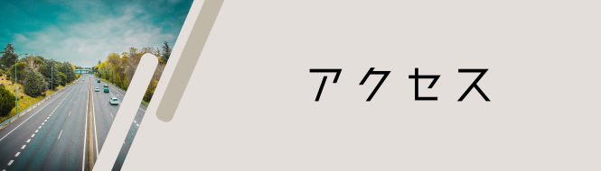 アクセス方法バナー