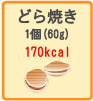 どら焼き　1個（60g）　170kcal