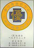 日本総合健診医学会優良総合健診施設