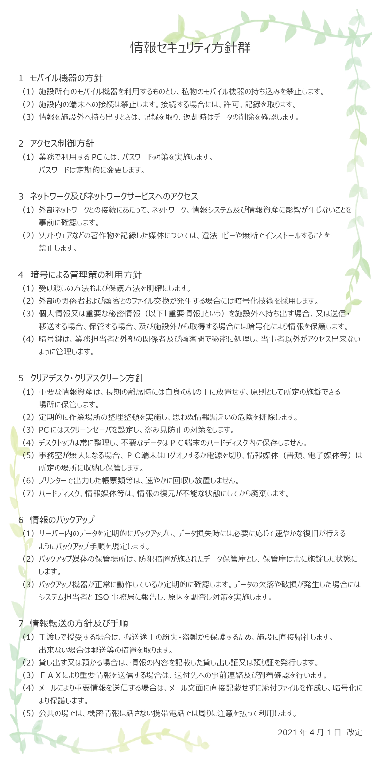 情報セキュリティ方針群 情報セキュリティ方針群