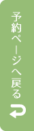 予約ページへ戻る 予約ページへ戻る